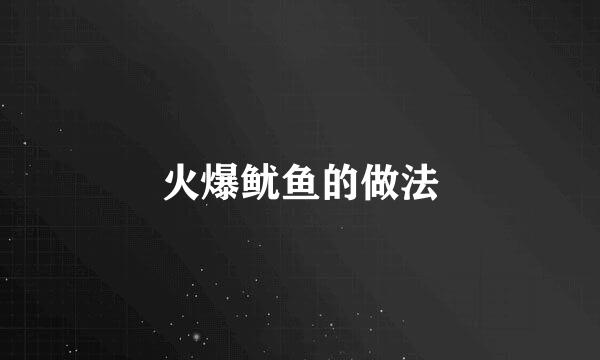 火爆鱿鱼的做法