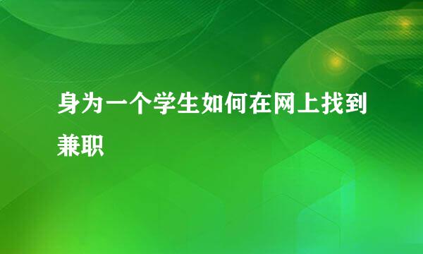 身为一个学生如何在网上找到兼职