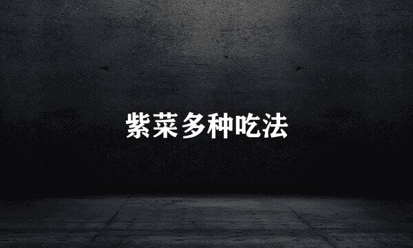 紫菜多种吃法