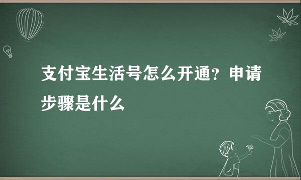 支付宝生活号怎么开通？申请步骤是什么