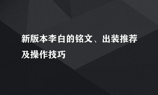 新版本李白的铭文、出装推荐及操作技巧