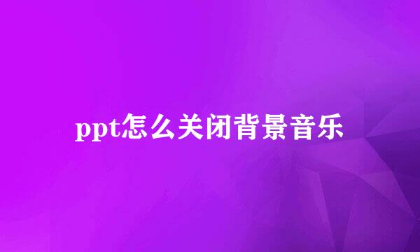 ppt怎么关闭背景音乐