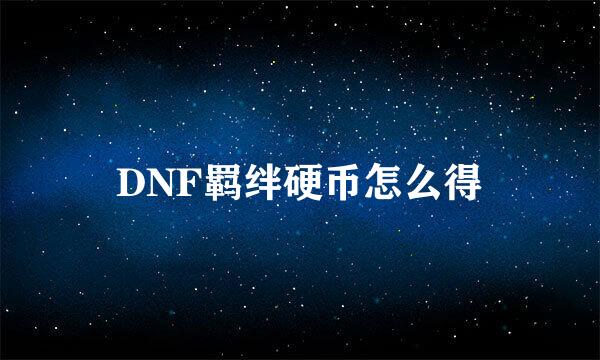 DNF羁绊硬币怎么得