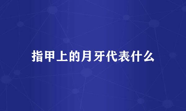 指甲上的月牙代表什么