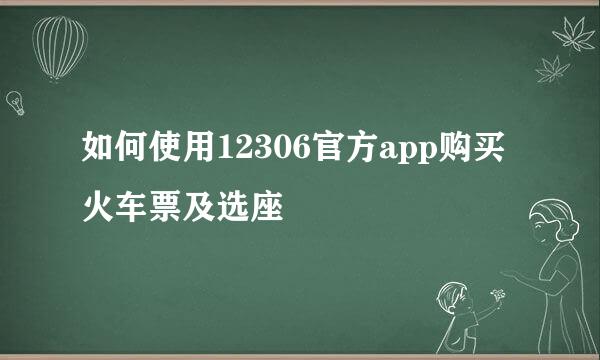 如何使用12306官方app购买火车票及选座