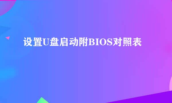 设置U盘启动附BIOS对照表