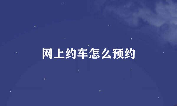 网上约车怎么预约
