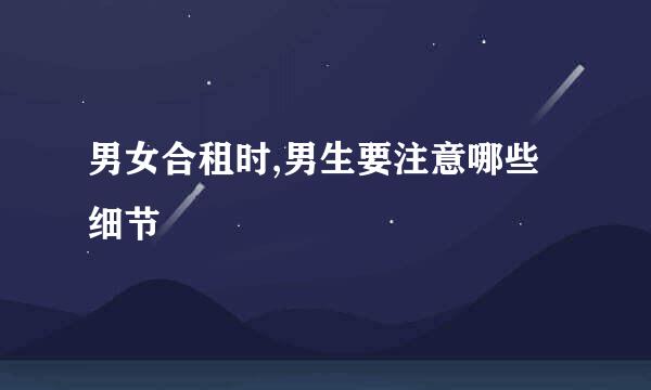 男女合租时,男生要注意哪些细节