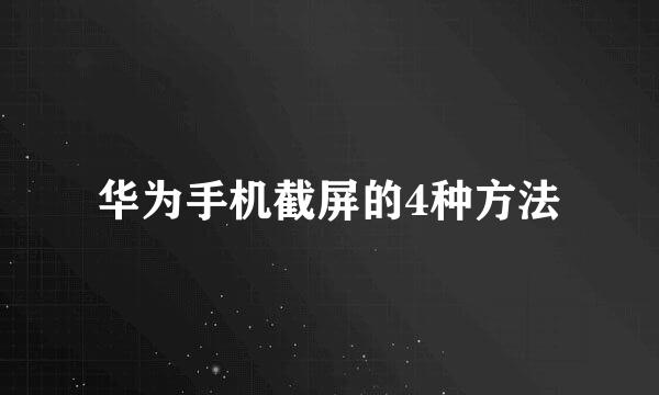 华为手机截屏的4种方法