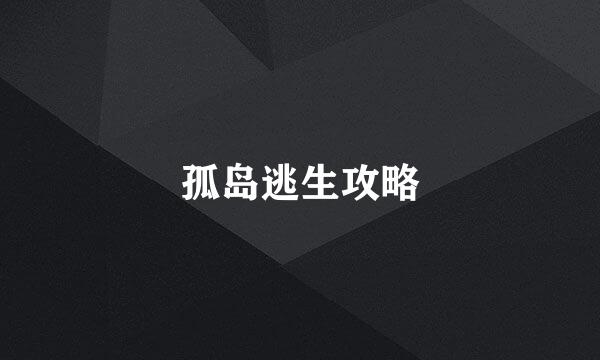 孤岛逃生攻略