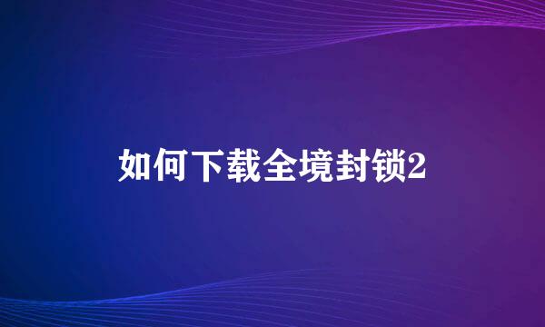 如何下载全境封锁2