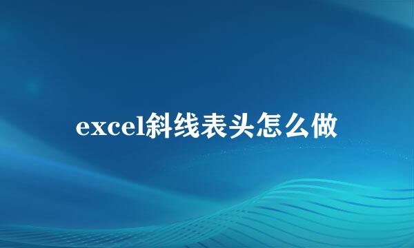 excel斜线表头怎么做