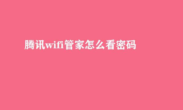 腾讯wifi管家怎么看密码
