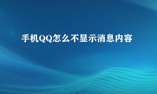 手机QQ怎么不显示消息内容