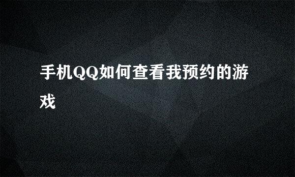 手机QQ如何查看我预约的游戏