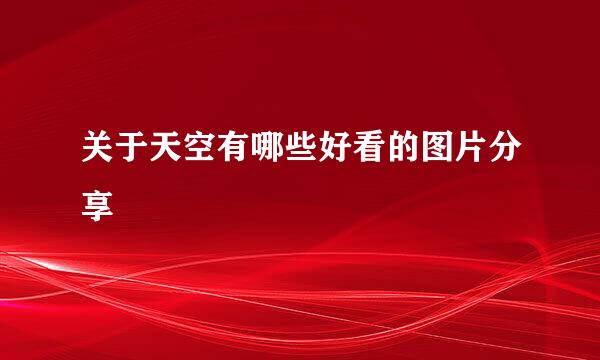关于天空有哪些好看的图片分享