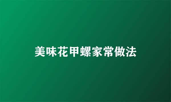 美味花甲螺家常做法