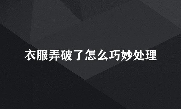 衣服弄破了怎么巧妙处理