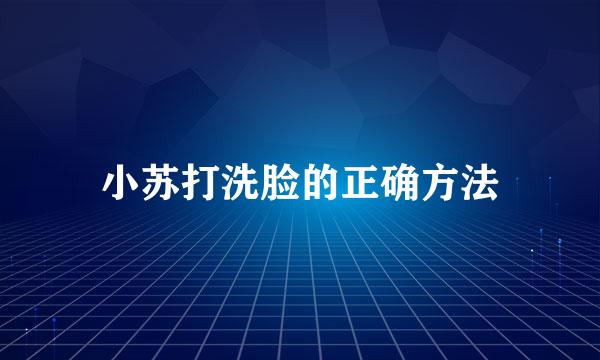 小苏打洗脸的正确方法
