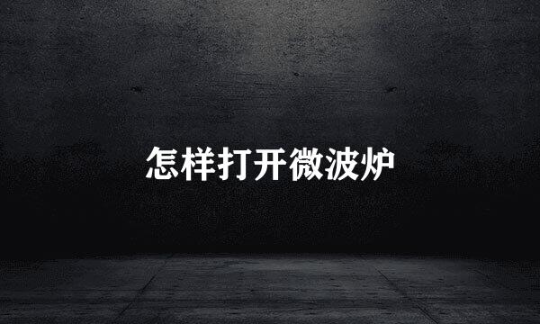 怎样打开微波炉