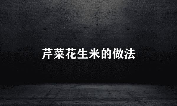 芹菜花生米的做法