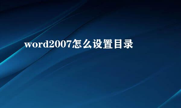 word2007怎么设置目录