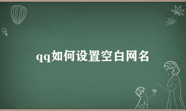 qq如何设置空白网名