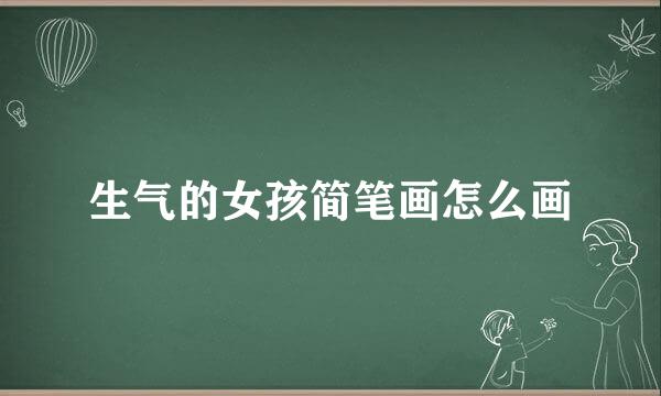 生气的女孩简笔画怎么画