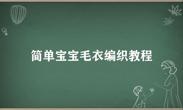 简单宝宝毛衣编织教程