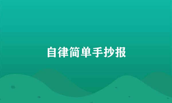自律简单手抄报