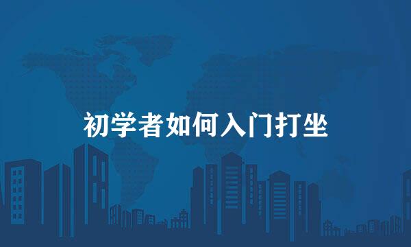 初学者如何入门打坐