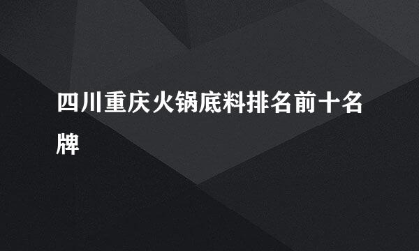 四川重庆火锅底料排名前十名牌