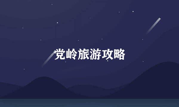 党岭旅游攻略