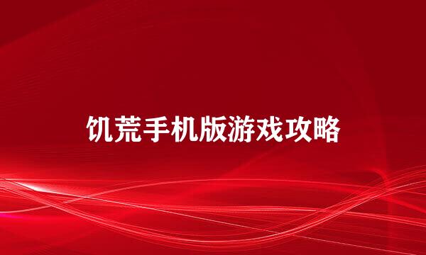 饥荒手机版游戏攻略