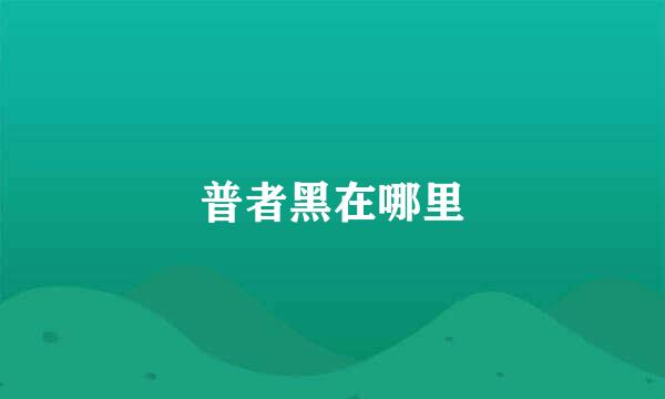 普者黑在哪里