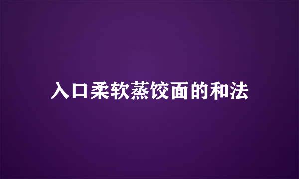 入口柔软蒸饺面的和法