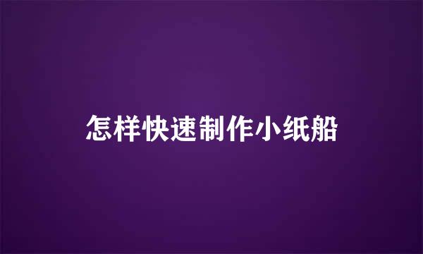 怎样快速制作小纸船