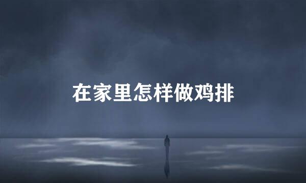 在家里怎样做鸡排