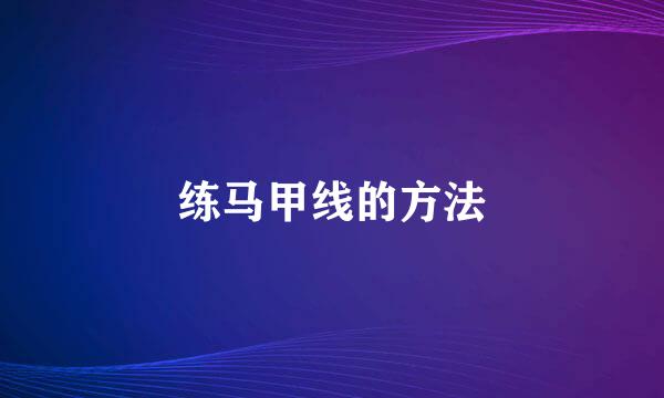 练马甲线的方法