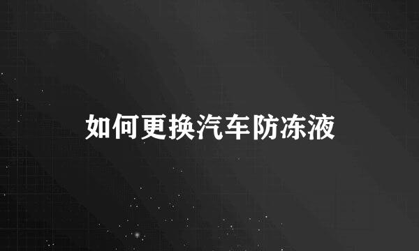如何更换汽车防冻液