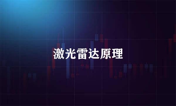 激光雷达原理