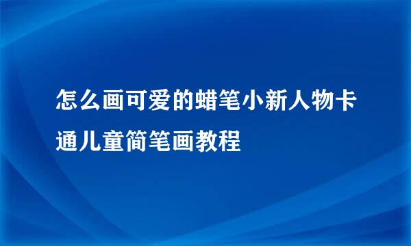 怎么画可爱的蜡笔小新人物卡通儿童简笔画教程