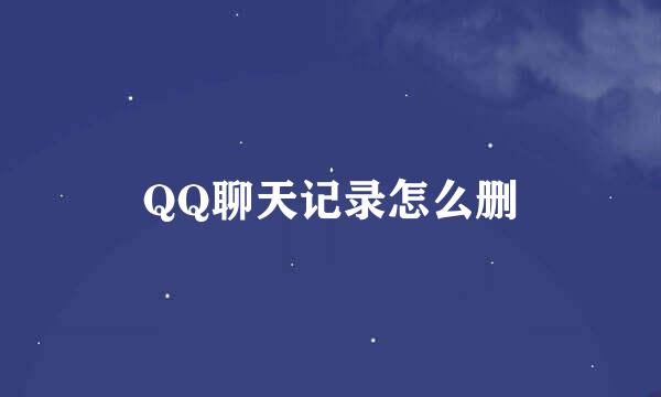 QQ聊天记录怎么删