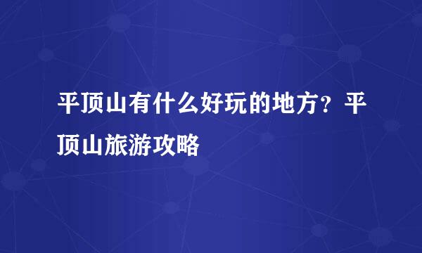 平顶山有什么好玩的地方？平顶山旅游攻略