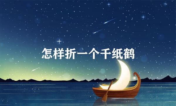 怎样折一个千纸鹤