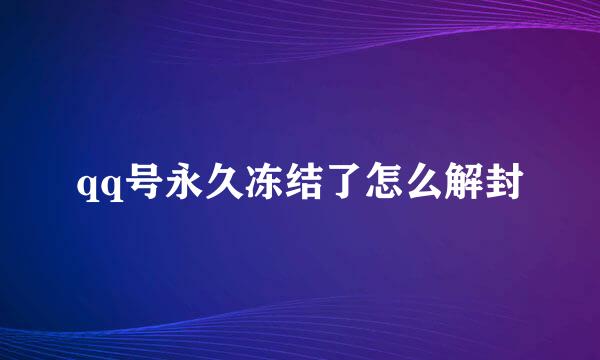 qq号永久冻结了怎么解封