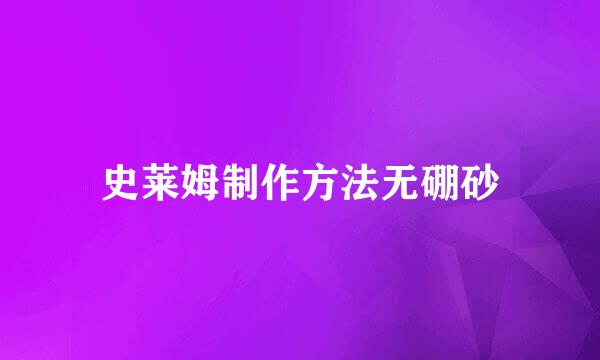 史莱姆制作方法无硼砂