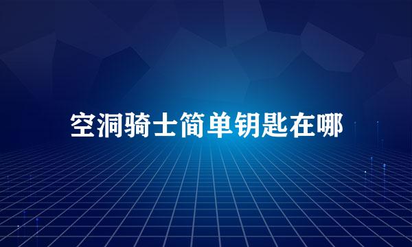 空洞骑士简单钥匙在哪