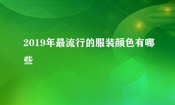 2019年最流行的服装颜色有哪些