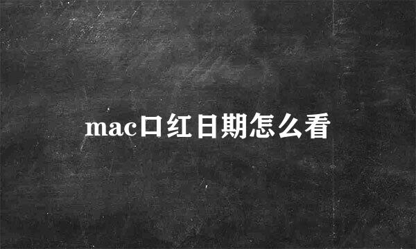 mac口红日期怎么看